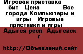 Игровая приставка Sega 16 бит › Цена ­ 1 600 - Все города Компьютеры и игры » Игровые приставки и игры   . Адыгея респ.,Адыгейск г.